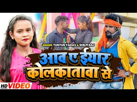 आव ए ईयार कोलकातावा से — watch video