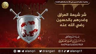 شر شيعة العراق وغدرهم بالحسين | الشيخ عبد الله العنقري image