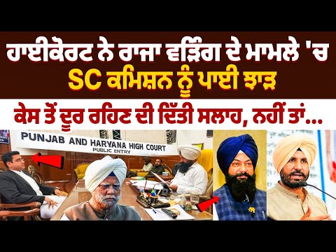 ਹਾਈਕੋਰਟ ਨੇ ਰਾਜਾ ਵੜਿੰਗ ਦੇ ਮਾਮਲੇ 'ਚ SC ਕਮਿਸ਼ਨ ਨੂੰ ਪਾਈ ਝਾੜ ਕੇਸ ਤੋਂ ਦੂਰ ਰਹਿਣ ਦੀ ਦਿੱਤੀ ਸਲਾਹ, ਨਹੀਂ ਤਾਂ...
