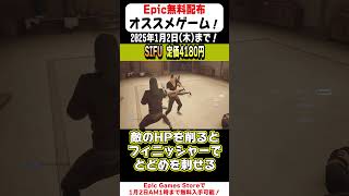 【Epic Games Store】14秒で無料配布のオススメゲームを紹介！「REDACTED」(2024/1/1)#shorts #無料配布 #無料pcゲーム #紹介