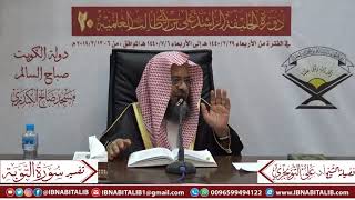 صورة 04 تفسير سورة التوبة من الآية 61 إلى الآية 82  للشيخ علي بن غازي التويجري حفظه الله