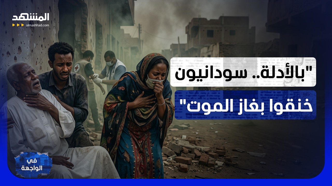 من "غاز الموت" إلى "اعزلوا البرهان".. سياسي سوداني يحذر من مصير البشير - في الوا?