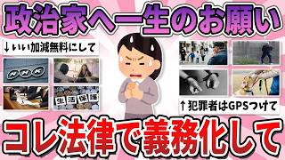 【有益】無能政治家が多すぎる…法律で義務化してほしいもの・こと【ガルちゃん】