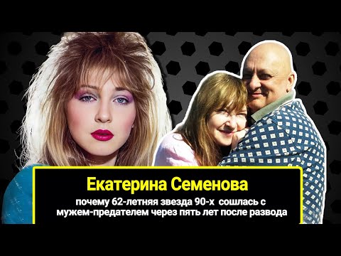 62-летняя звезда 90-х Катя Семёнова сошлась с мужем-предателем через пять лет после развода