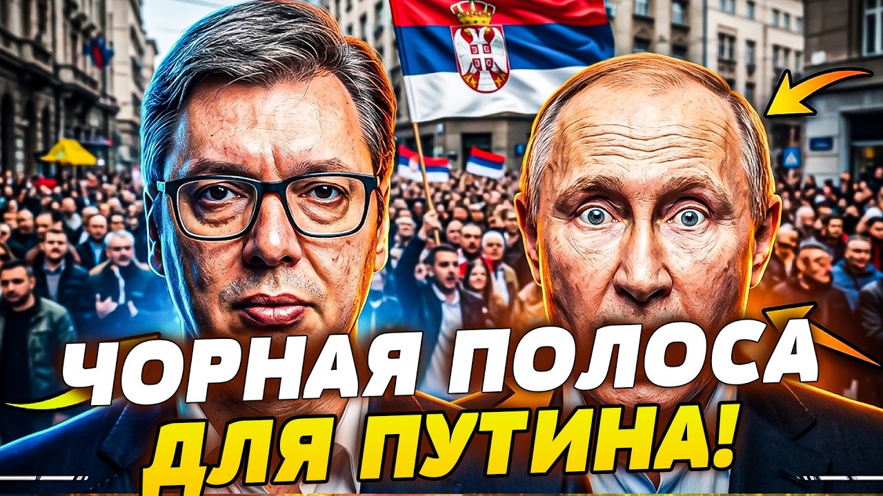 🧨СРОЧНО! КРЕМЛЬ ТЕРЯЕТ БАЛКАНЫ! ОТ ПРОИГРЫША ВУЧИЧА ПУТИН АЖ ПРИСЕЛ! БОЛЬШО?