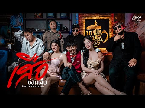 เสือซ่อนเล็บ - ทิดแอม x มอส คำหมากบิน : บังเอิญ|Music【OFFICIAL MV】