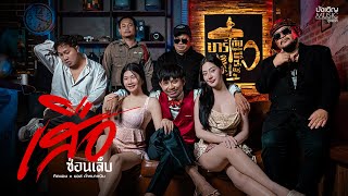 คอร์ดเพลง เสือซ่อนเล็บ ทิดแอม x มอส คำหมากบิน คอร์ดเพลง เสือซ่อนเล็บ ทิดแอม x มอส คำหมากบิน