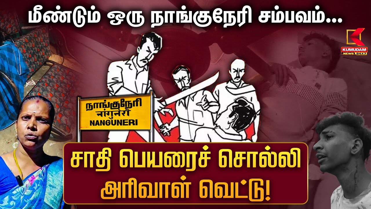 மீண்டும் ஒரு நாங்குநேரி சம்பவம்... சாதி பெயரைச் சொல்லி அரிவாள் வெட்டு!