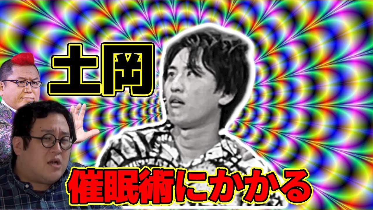 【十文字幻斎】引くほど催眠術にかかる土岡