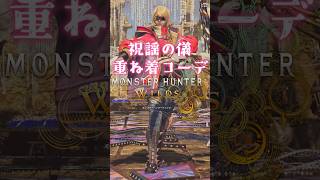 女性ハンター・祝謡の儀重ね着コーデ【MHWilds】【ワイルズ】