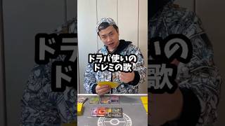 ドラパ使いのドレミの歌