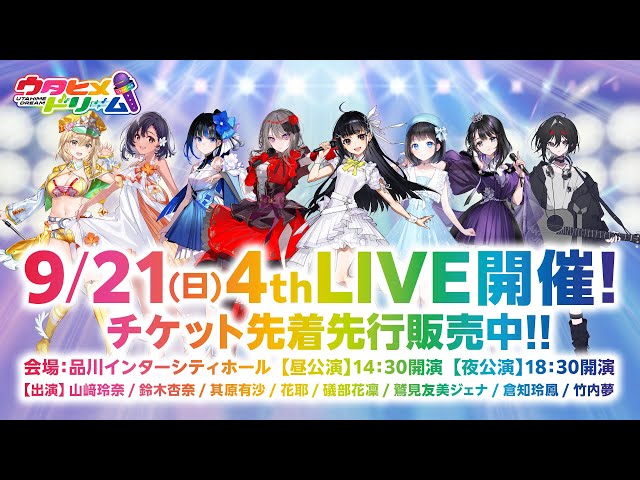 『ウタヒメドリーム』2周年記念 4thライブ
