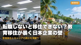 転職しないと移住できない？教育移住が暴く日本企業の壁