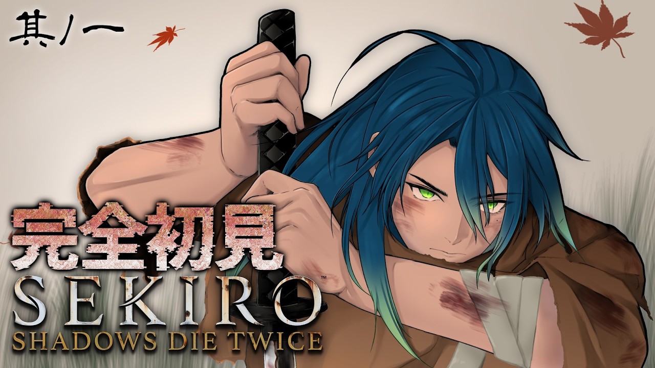 #01 完全初見プレイ！蛇に非ず、狼なり。【SEKIRO/隻狼】【蛇艸/Vtuber】