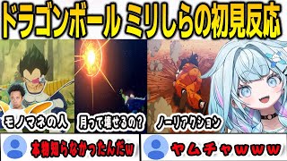 ドラゴンボールミリしらすうちゃんの名場面初見リアクション集【⽔宮枢/KAKAROT/FLOWGLOW/ホロライブ/切り抜き】