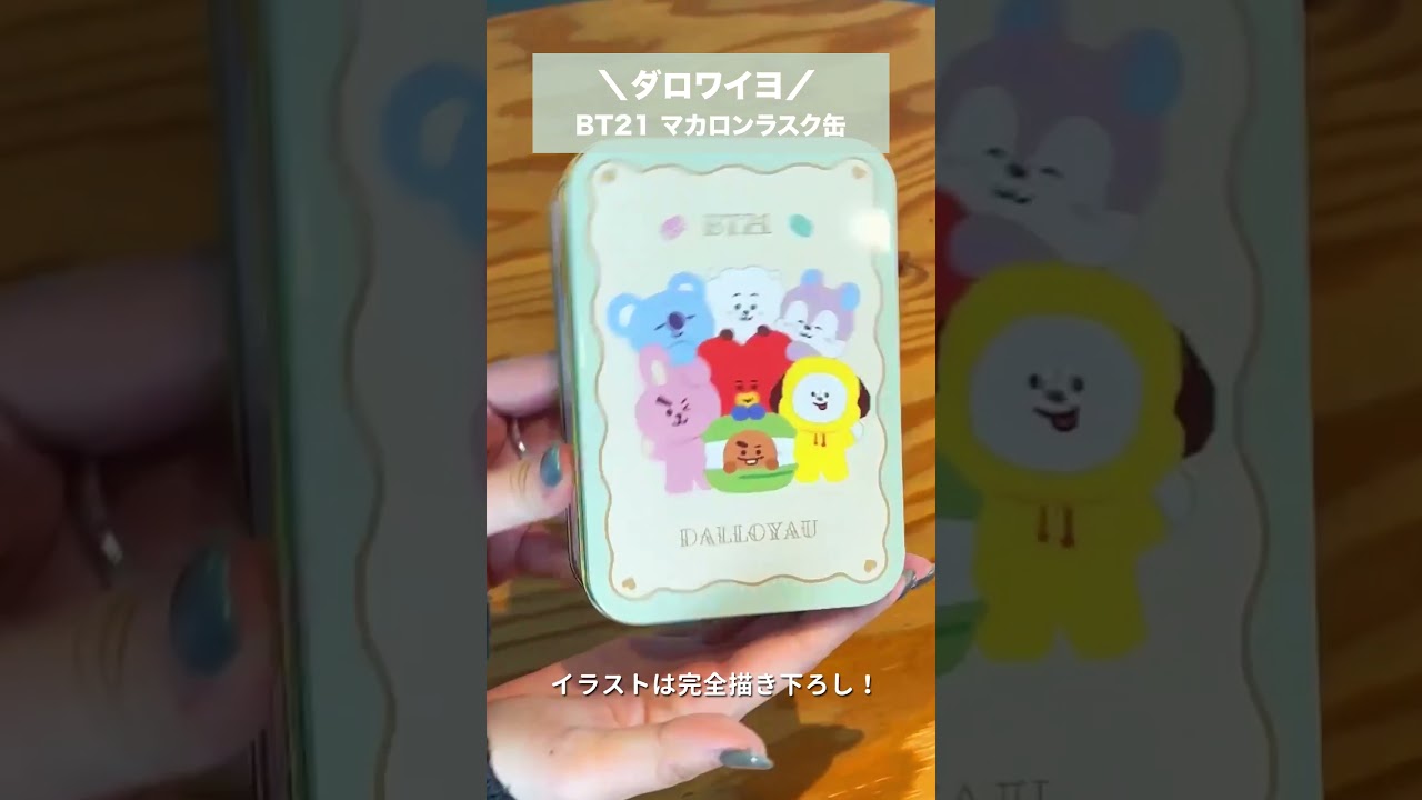 BT21 ダロワイヨ・ルピシアからお菓子と紅茶が登場🫖💭