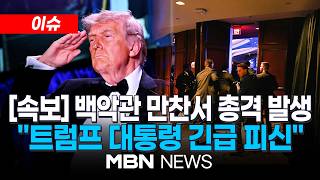 [속보] 美 백악관 출입기자단 만찬서 총격 발생 / 트럼프 용의자 단독범행…이란과 무관할 것으로 생각 | MBN NEWS