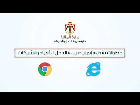 خطوات تقديم اقرار ضريبة الدخل إلكترونياً للأفراد والشركات