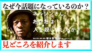 【ネタバレ無し】映画ネルソンさんあなたは人を殺しましたか？を紹介します！