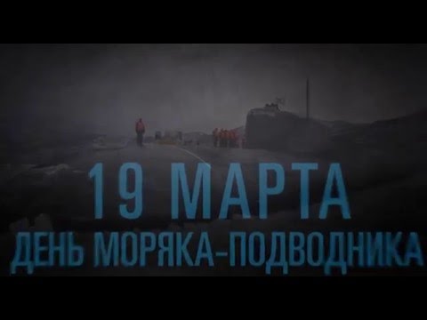 К 110-й годовщине создания Подводного флота России