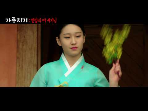 가루지기: 변강쇠 더 비기닝