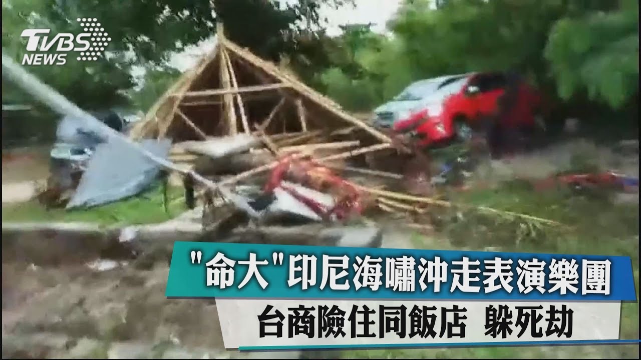 命大!印尼海嘯沖走樂團 台商「龍蝦王」幸運躲死劫