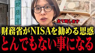 ※削除される前に見てください。さとうさおりが新NISA•財務省の闇を暴露【消費税】