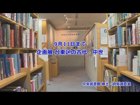 Exposição especial "Tempos antigos e medievais no bairro Taito" (Sala de Pesquisa de História Local e Materiais da Biblioteca Central)...Esta exposição terminou.