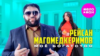 Рейсан Магомедкеримов - Моё богатство (ЕР альбом 2025) @MELOMAN-HIT