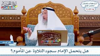 1218 - هل يتحمل الإمام سجود التلاوة عن المأموم؟ - عثمان الخميس