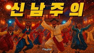 Playlist 🥁 국악힙합 / 첫 소절부터 리듬이 미쳤어요 | 신나도 책임 못져요! 🕺💃
