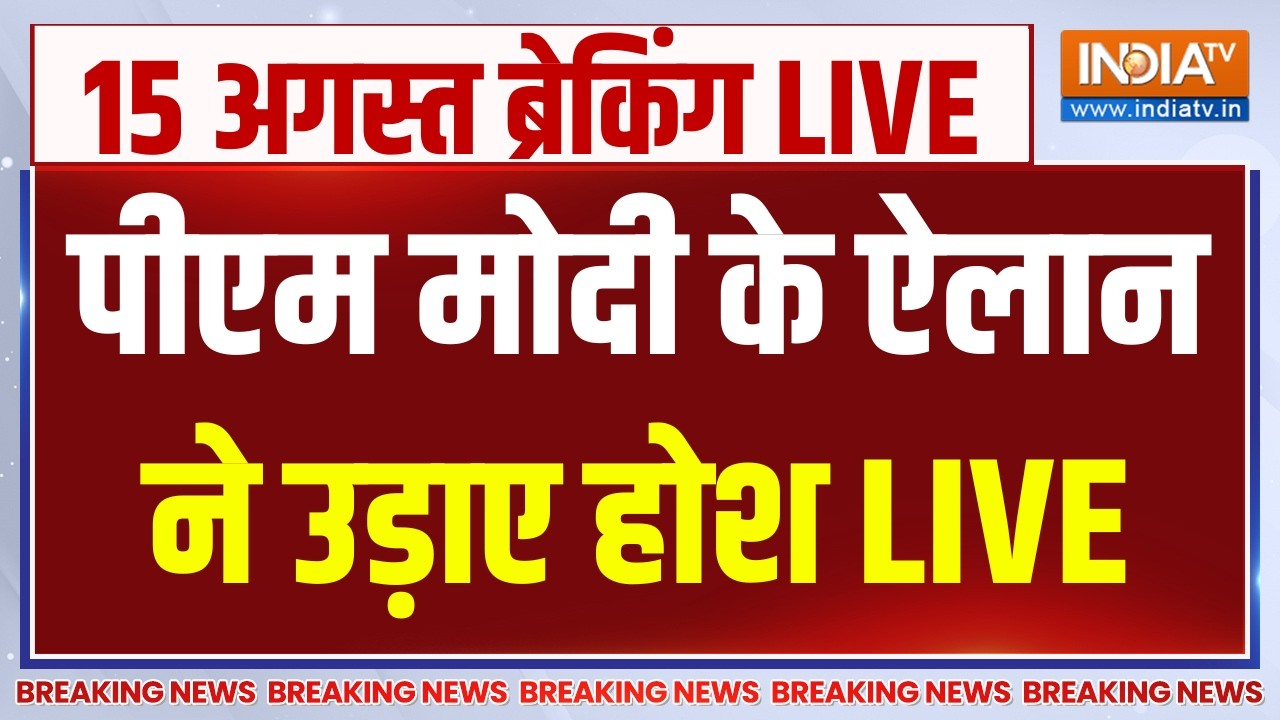 PM Modi Speech Independence Day 2026 Updates Live : पीएम मोदी के ऐलान ने उड़ाए होश | 15 August