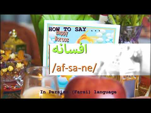 How to pronounce افسانه in Persian or Farsi afsane girl name