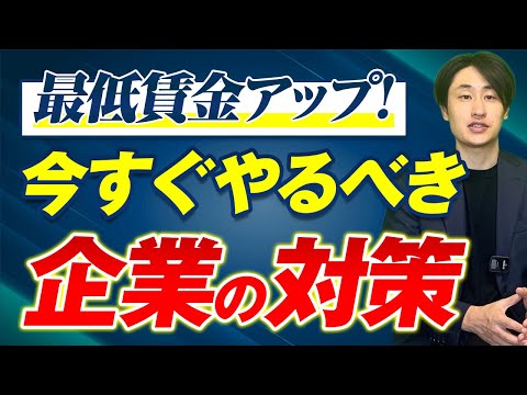 法律学科 【最低賃金】全国平均1,000円時代に突入！企業が今すぐやるべき対策とは
