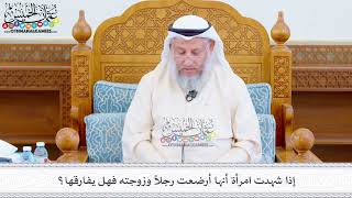 512 - إذا شهدت امرأة أنها أرضعت رجلاً وزوجته فهل يفارقها؟ - عثمان الخميس