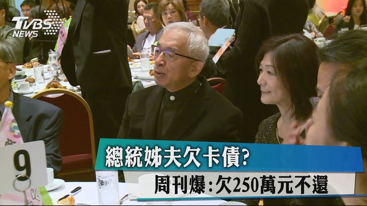 總統姊夫欠卡債？　週刊爆：欠250萬元不還