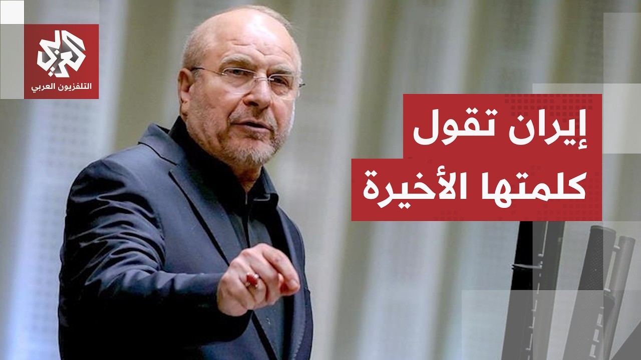قاليباف يكشف سياسة إيران في إدارة المفاوضات ويكشف شروطها للقبول باتفاق