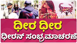 ಕರ್ನಾಟಕದಾದ್ಯಂತ ಧೀರನ್ ಆಗಮನ | Dheeran | Laksha Shetty | RS Ganesh Narayanan video