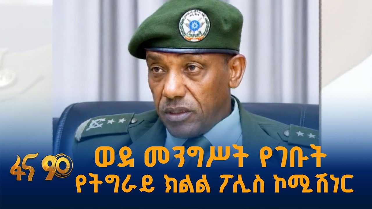 የትግራይ ክልላዊ መንግሥት ፖሊስ ኮሚሽነር ሆነው ሲያገለግሉ የነበሩት ሜጀር ጄኔራል ?