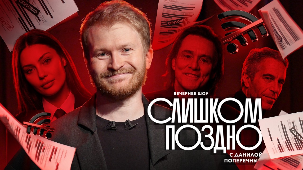 СЛИШКОМ ПОЗДНО №11: Обращение Бони, файлы Эпштейна и блокировка Рунета.