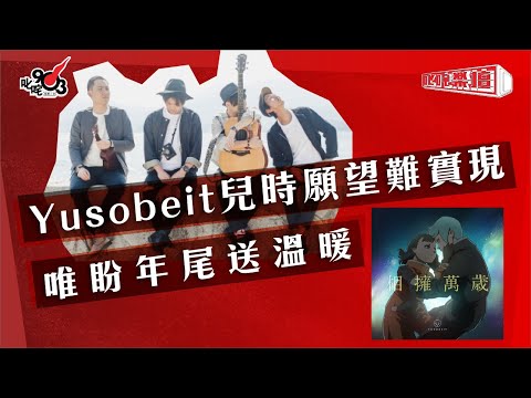 Yusobeit兒時願望難實現 唯盼年尾送溫暖