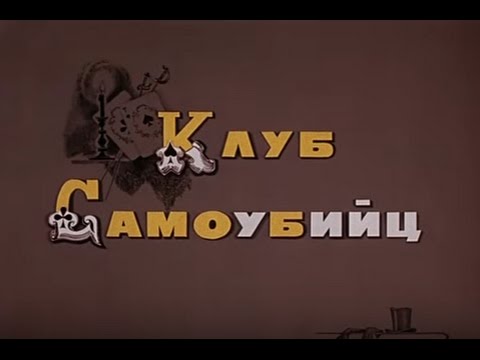 Музыка Надежды Симонян из х/ф "Клуб самоубийц, или Приключения титулованной особы"