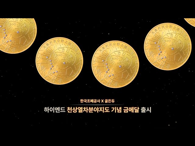 하이엔드 천상열차분야지도 기념 금메달 출시 | 한국조폐공사