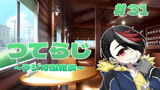 【雑談】つてらじ～ラジオ風雑談～　#31 梅雨入ったんですか？やだーーーーー！