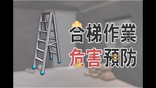 合梯作業_第一部