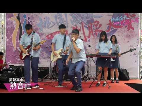 振聲高中熱音社 | 桃園高校制服大賞