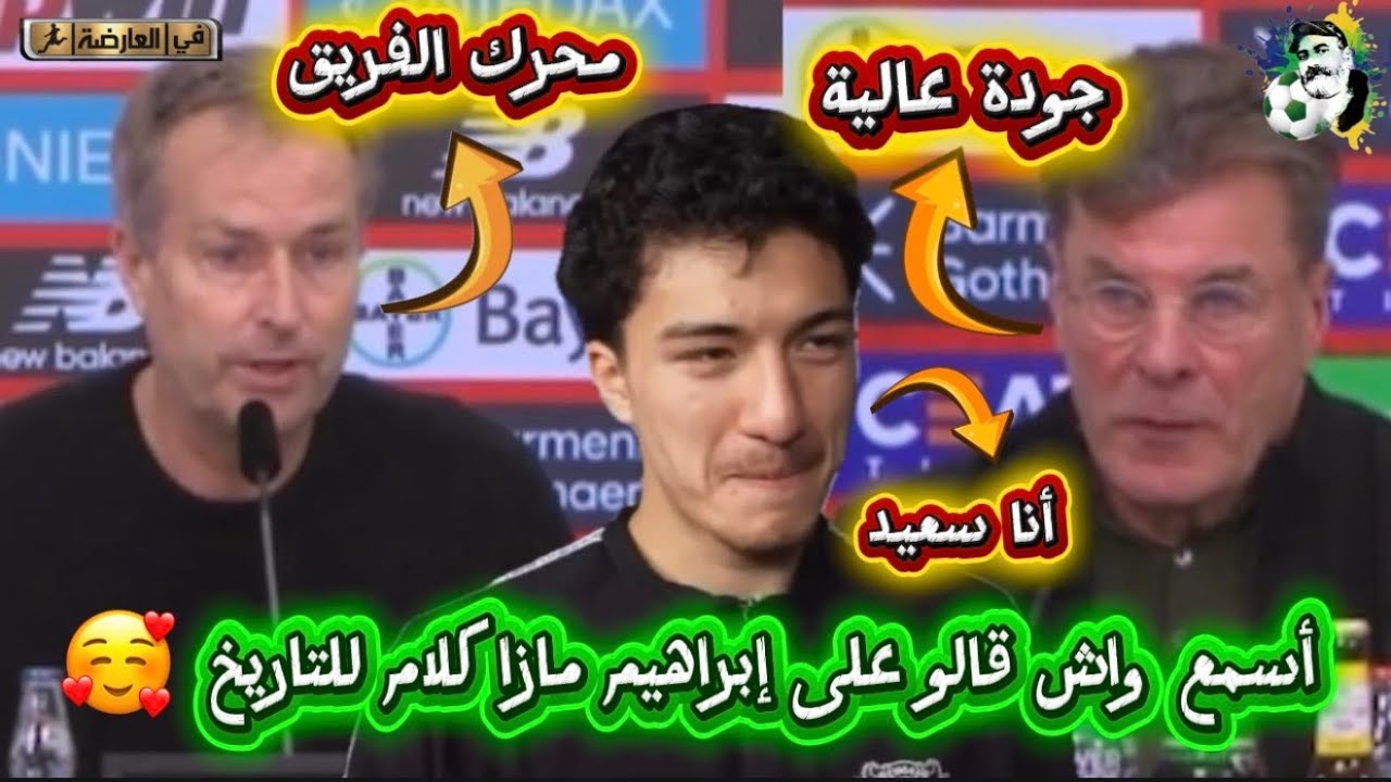 أسمع واش قال مدرب فولفسبورغ و ليفركوزن على إبراهيم مازا كلام للتاريخ 😍