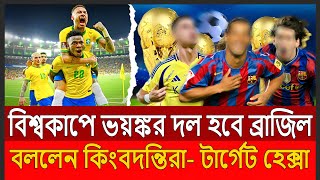 এবার বিশ্বকাপে ভয়ঙ্কর দল হবে ব্রাজিল। “হেক্সা নিশ্চিত” বললেন কিংবদন্তিরা