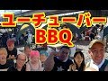 【報告】ユーチューバーBBQに行ってきました。