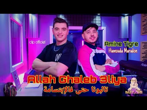 Cheb Amine tigre ft Hamouda Maradon | Allah Ghaleb 3liya - تالبونا حتى فالابتسامة | © Clip officiel